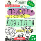 Успішний старт. Природа та охорона довкілля