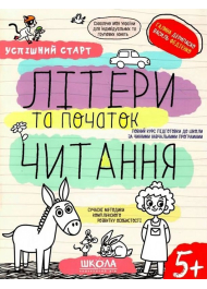 Успішний старт. Літери та початок читання