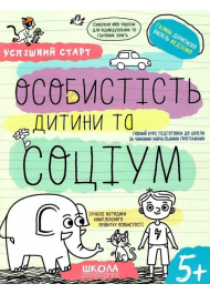 Успішний старт. Особистість дитини та соціум