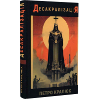 Десакралізація