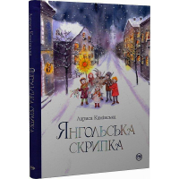 Янгольська скрипка