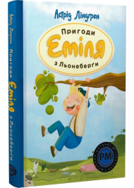 Пригоди Еміля з Льонеберґи 