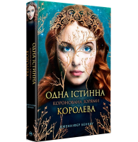 Одна істинна королева. Книга 1. Коронована зорями