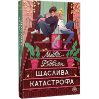 Щаслива Катастрофа