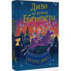 Диво на вулиці Ебенезера
