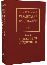 Український націоналізм. Том 2. Ідеологія. Філософія