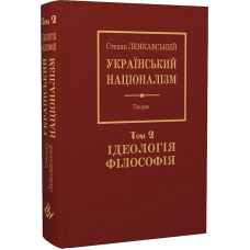 Український націоналізм. Том 2. Ідеологія. Філософія