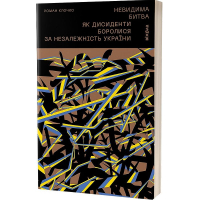 Невидима битва. Як дисиденти боролися за незалежність України