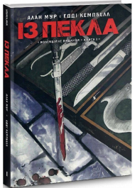 Із пекла. Книга 1. Колекційне видання