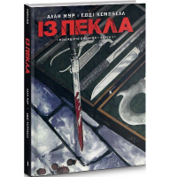 Із пекла. Книга 1. Колекційне видання