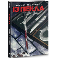 Із пекла. Книга 1. Колекційне видання