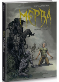 Мерва. Книга 1. Темний спадок