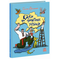 Казки про славетних українців