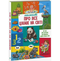 Малюкові про все цікаве на світі