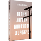 Великі ангели коштують дорожче