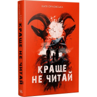 Краще не читай
