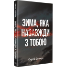 Зима, яка назавжди з тобою