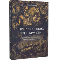 Прес, чорнило, три гармати. Пригоди славного мандрівного друкаря Івана Федоровича