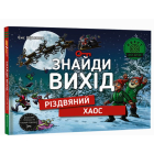 Знайди вихід. Різдвяний хаос