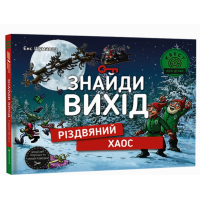 Знайди вихід. Різдвяний хаос