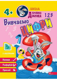 Школа Кролика Добрика. Вивчаємо цифри. 4+