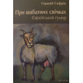 При шабатних свічках. Єврейський гумор