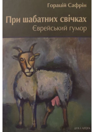 При шабатних свічках. Єврейський гумор