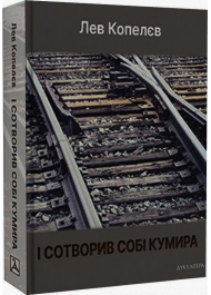 І сотворив собі кумира