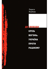 До свободи крізь вогонь: Україна проти рашизму