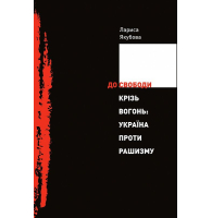 До свободи крізь вогонь: Україна проти рашизму