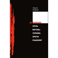 До свободи крізь вогонь: Україна проти рашизму