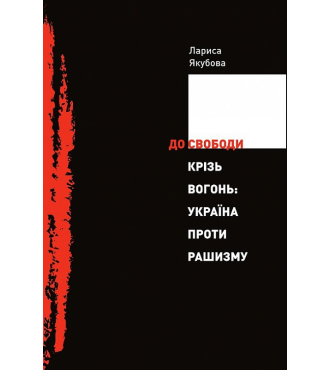 До свободи крізь вогонь: Україна проти рашизму