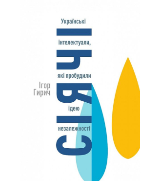 Сіячі. Українські інтелектуали, які пробудили ідею незалежності