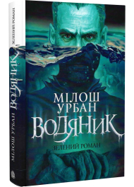 Водяник. Зелений роман