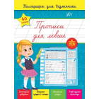 Каліграфія для відмінника. Прописи для лівші
