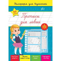 Каліграфія для відмінника. Прописи для лівші