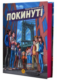 Покинуті. Книга 1