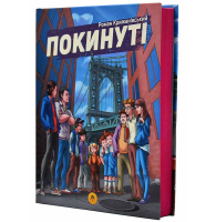 Покинуті. Книга 1