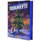 Покинуті. Книга 2
