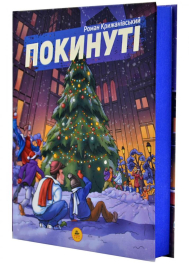 Покинуті. Книга 2