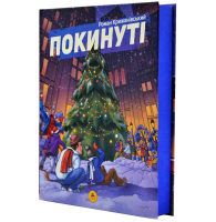 Покинуті. Книга 2