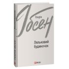 Ляльковий будиночок