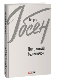 Ляльковий будиночок