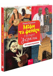 Міфи та фейки з історії України. 33 спростування