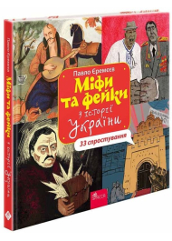 Міфи та фейки з історії України. 33 спростування