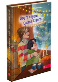 Друга справа Сашка Сірого. Родина для няні