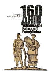160 днів Української Народної Республіки