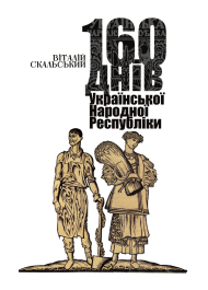 160 днів Української Народної Республіки