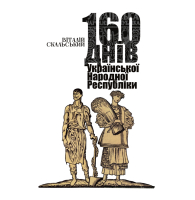 160 днів Української Народної Республіки