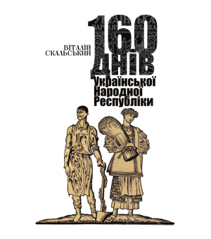 160 днів Української Народної Республіки